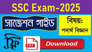 SSC Suggestion 2025 Physics PDF Download  এসএসসি সাজেশন ২০২৫ পদার্থ বিজ্ঞান ডাউনলোড  Physics [upl. by Aliakam]