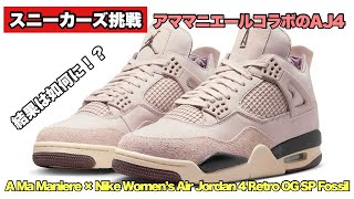 【スニーカーズ挑戦】9月26日 アママニエールコラボのジョーダン4フォッシルストーンを狙いました！果たして気になる結果は如何に！？ [upl. by Karilla]