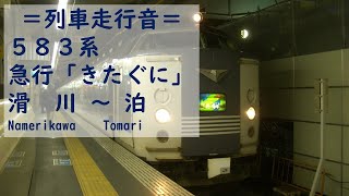 〔583系走行音〕北陸本線 急行「きたぐに」 滑川 → 泊 2009524 [upl. by Alodi]