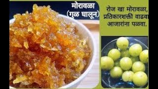 हेल्दी टेस्टी रसरशीत मोरावळा तो पण गुळ घालुन  Moravala Recipe  Amla Murabba Recipe in Marathi [upl. by Crain]