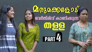 മരുമക്കൾക്ക് പണി കൊടുത്തു അമ്മായിയമ്മ  Daughter In Law Mother In Law Short Film Part 4  Episode 23 [upl. by Rialcnis]