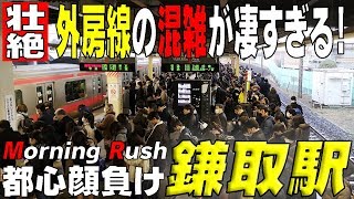 ★壮絶 京葉線通快がヤバい★《外房線》の混雑が凄すぎる！【JR鎌取駅】千葉県千葉市 [upl. by Aylat]