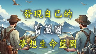 【心靈尋寶57】發現自己的寶藏圖夢想生命藍圖 [upl. by Neelhtac475]