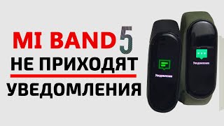 Xiaomi MI BAND 5 НЕ ПРИХОДЯТ УВЕДОМЛЕНИЯ [upl. by Silsbye]