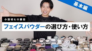 【完全保存版】フェイスパウダーの基本のき！プレストパウダー・ルースパウダーの選び方・使い方を細かく紹介したわよ〜🤍 [upl. by Quinton468]