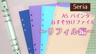 A5・６穴バインダー「リフィル」の作り方セリアおすそ分けファイル [upl. by Childs]