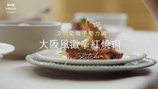 BRUNO多功能電子壓力鍋｜料理part1 大阪風激辛紅燒肉 [upl. by Oberg]