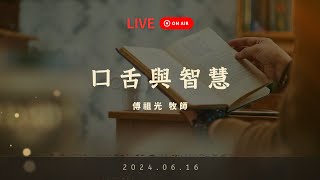 20240616 主日崇拜｜傅祖光牧師：口舌與智慧 ｜第一堂 [upl. by Lugo]