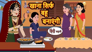 खाना सिर्फ बहू बनाएंगी  Stories in Hindi  Bedtime Stories  Moral Stories  Fairy Tales  Kahani [upl. by Faunie]