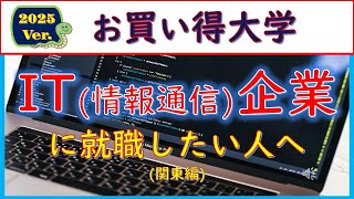 2025VerIT企業に就職したい人へのお買い得大学 [upl. by Berkin]