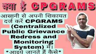 Centralized Public Grievance Redress and Monitoring System CPGRAMS शिकायत पोर्टल क्या है [upl. by Robyn]