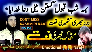 yemi Shab Qbool gastan Mine duah Emotional Naat mubashir Ahmad Veeri [upl. by Goldman]