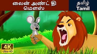 சிங்கம் மற்றும் சுட்டி  Lion and the Mouse in Tamil  Fairy Tales in Tamil [upl. by Valeta179]