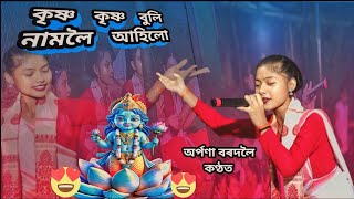 কৃষ্ণ কৃষ্ণ বুলি নামলৈ আহিলো অৰ্পণা বৰদলৈ কন্ঠতassamesedihanam horinam aikhyan [upl. by Ecitnerp364]