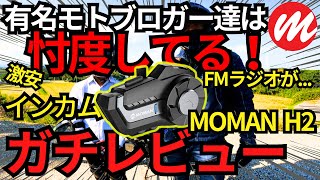 【 アマゾン インカム 】 MOMAN H2 ラジオが？ですが インカムとしては コスパ最高！ 【 モトブログ 】 [upl. by Lynden]