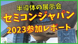 【半導体業界の展示会】セミコンジャパン2023参加レポート [upl. by Einehpets]