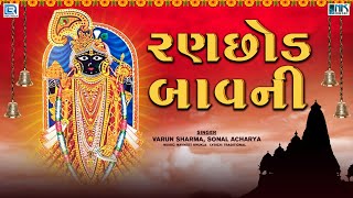 રણછોડ બાવની  Ranchhod Bavani  રણછોડ તુ રંગીલો નાથ  Ranchhod Bavani in Gujarati  Bhakti Song [upl. by Ninos]