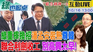 【綠也掀桌 LIVE】聯合利劍一天收工 郭正亮示警武器變多了 小艦長酸美國在哪 獵殺20綠委名單誰會被罷掉 綠低姿態裝熟蹭韓20241016大新聞大爆卦HotNewsTalk [upl. by Selwyn976]