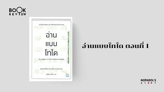 EP 2322 Book Review อ่านแบบโทได ตอนที่ 1 [upl. by Inahc]