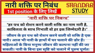 नारी शक्ति पर निबंध। nari shakti par nibandh। नारी शक्ति पर निबंध हिंदी में [upl. by Essirehc924]