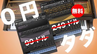 【無料】8Dioプリペアドピアノ音源ピアノ音源合計通常348ドル無償配布中！Plucked Grand Piano amp 1928 Steinway Piano [upl. by Siraved]