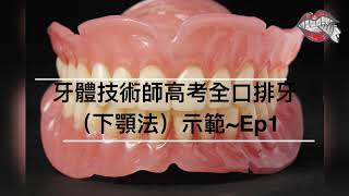 牙體技術師高考全口排牙下顎法示範EP1～上顎前牙 How dentures are made setting upper anterior teeth [upl. by Byrne47]