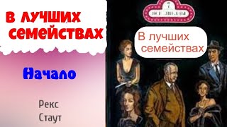 Рекс СтаутВ лучших семействахНачалоНиро Вульф и Арчи ГудвинДетективАудиокниги бесплатно [upl. by Ardnaid]