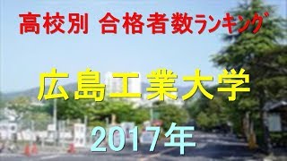 広島工業大学 高校別合格者数ランキング 2017年【グラフでわかる】 [upl. by Hpesoj879]