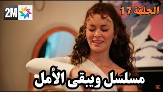 مسلسل ويبقى الأمل الحلقة 17  مدبلج بالمغربية Wa Yab9a Alamal [upl. by Seale]