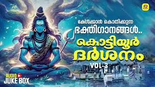 Kottiyoor Shiva Devotional Songs  കൊട്ടിയൂർ ദർശനം  Kottiyoor Darshanam Vol3  Devotional Songs [upl. by Algy854]