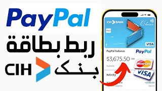 ربط بطاقة CIH bank مع PayPal بتفصيل  ربط وتفعيل البايبال Paypal بالبطاقة البنكية VISA CIH BANK [upl. by Benisch595]