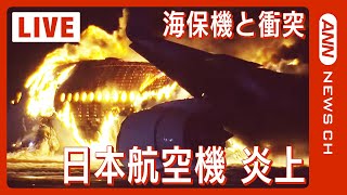 【緊急ライブ】羽田空港で日本航空機が炎上 海保の機体と衝突 海保側乗員5人死亡  JAL516 is on fire at HANEDA airport（2024年1月2日LIVE [upl. by Schrader]