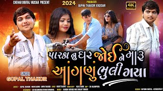 Parka nu Ghre Joi ne Maru Angnu Bhuli gaya  Gopal Thakor New Song Out  Chehar digital present [upl. by Eetak393]