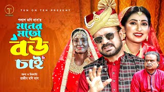 Moner Moto Bou Chai  মনের মত বউ চাই  Akhomo Hasan  Manoshi Prokriti  Bangla Comedy Natok 2024 [upl. by Tilney]