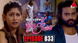 Kiya Denna Adare Tharam කියා දෙන්න ආදරේ තරම්  Episode 833  23rd August 2024  Sirasa TV [upl. by Heddi895]