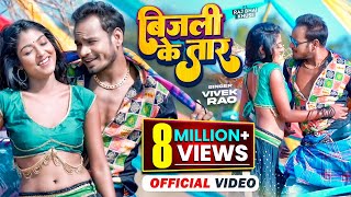 Bijli Ke Taar  बिजली के तार  Raj Bhai Video Vivek Rao  Khusi Raj  Bhojpuri Video Song [upl. by Helas139]