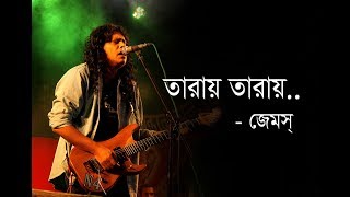 Taray Taray James  তারায় তারায় জেমস্  Sundori Toma amar Lyrics Guitar Chords [upl. by Ben]