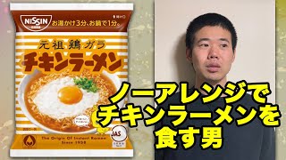 チキンラーメンをアレンジして食べることを嫌がる港区家賃3万7千円男 [upl. by Clerissa]