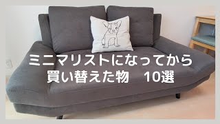 【ミニマリスト】買い替えた物10選 [upl. by Nakhsa]