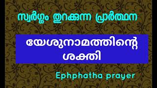 സ്വർഗ്ഗം തുറക്കുന്ന പ്രാർത്ഥന [upl. by Segal990]