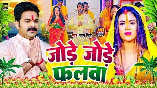 Chhath Puja Song 2024 Bahangi Lachkat Jaye Kanch Hi Bas Ke Bahangiya Chhath Geet 2024 [upl. by Yaned]