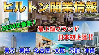 【新規開業】日本国内のヒルトン開業情報！最上級ブランドのウォルドーフ・アストリアなど続々オープン！！ [upl. by Hardigg171]