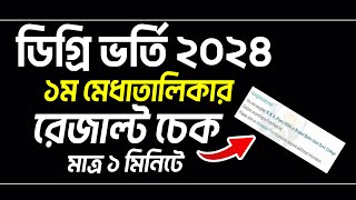 ডিগ্রি ভর্তি ১ম মেধাতালিকার রেজাল্ট দেখার নিয়ম। Degree 1st merit result 2024 kivabe dekbo [upl. by Raila]