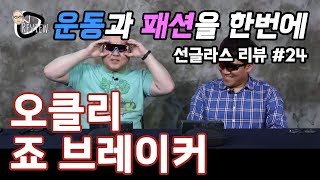 선글라스  오클리 죠 브레이커 OAKLEY JAWBREAKER 온리뷰OnReview [upl. by Jonette]