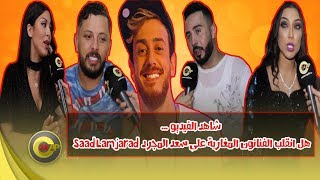 هل انقلب الفنانون المغاربة على سعد المجرد Saad Lamjarad  شاهد الفيديو [upl. by Elwin]