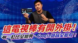 秒殺小米電視棒的黑馬 TiVo Stream 4k 原生Android TV 支援 杜比視界全景聲 Netflix 4k  Dolby Vision  Goolge語音附語音遙控器 [upl. by Nesyrb]