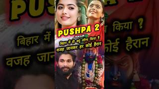 पुष्पा 2 का ट्रेलर बिहार में ही क्यूं लॉन्च किया वजह जानकर हर कोई हैरान shorts pushpa pushpa2 [upl. by Reuven343]