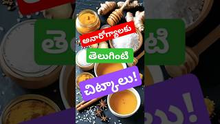 సాధారణ అనారోగ్యాలకు తెలుగింటి చిట్కాలు  Quick Tips for Common Ailments homeremedies telugutips [upl. by Yatnahs476]