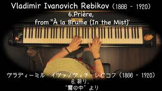 レビコフ 祈り「霧の中へ」より第6番 Rebikov Prière “À la Blume Op23 ” No6 Piano 白石 准 Jun Shiraishi [upl. by Timofei]