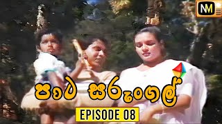 Paata Sarungal පාට සරුංගල්  Episode 08   NM TV [upl. by Ahsitniuq]